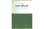 مرجع کامل تئوری های مدیریت (ویژه آزمون های کارشناسی ارشد و دکتری) حسین جلیلیان انتشارات نگاه دانش